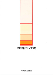 PC押出し工法パンフレット