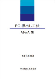 PC押出し工法Ｑ＆Ａ集