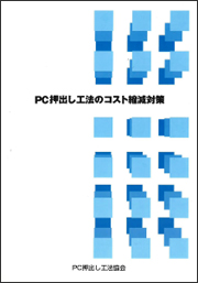 PC押出し工法コストの縮減対策