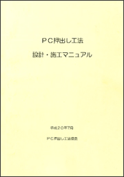 PC押出し工法　設計・施工マニュアル